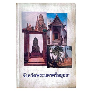 จังหวัดพระนครศรีอยุธยา: หนังสือแนะนำจังหวัด