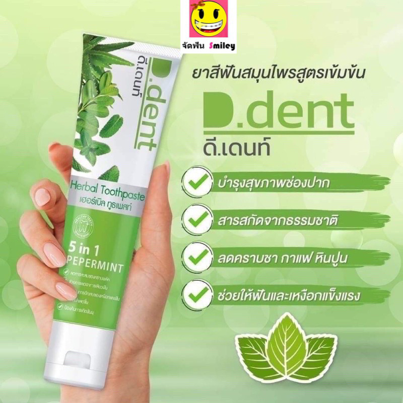 ยาสีฟันสมุนไพร ดีเด้นท์ D Dent ฟันขาว ปากสะอาดหอมสดยื่นยาวนาน