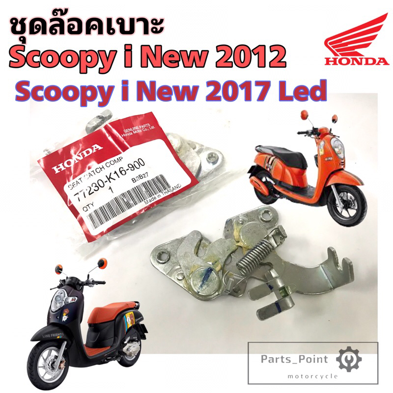 Scoopy i New 2012-2017 ชุดล๊อคเบาะ Scoopy i 2017 ชุดล๊อคเบาะ สกูปปี้ไอ Scoopy i LED  แป้นล๊อคเบาะ Honda 77230-K16-900