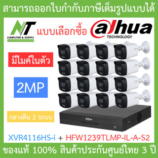 Dahua ชุดกล้องวงจรปิด 2MP มีไมค์ รุ่น XVR4116HS-i + HFW1239TLMP-IL-A-S2 จำนวน 16 ตัว รุ่นใหม่มาแทน HFW1239TLMP-A-LED