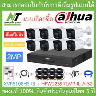 Dahua กล้องวงจรปิด 2MP มีไมค์ รุ่น XVR5108HS-i3 + HFW1239TLMP-IL-A-S2 8 ตัว + ชุดอุปกรณ์ รุ่นใหม่มาแทน HFW1239TLMP-A-LED