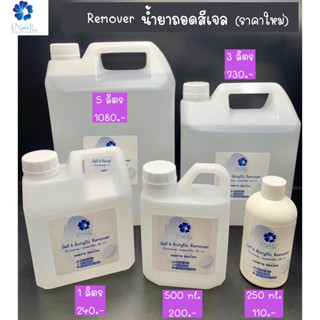 (5 ลิตร) น้ำยาถอดสีเจล น้ำยาถอดเล็บ อะคลิลิค พีวีซี สีธรรมดา เกรดพรีเมี่ยม