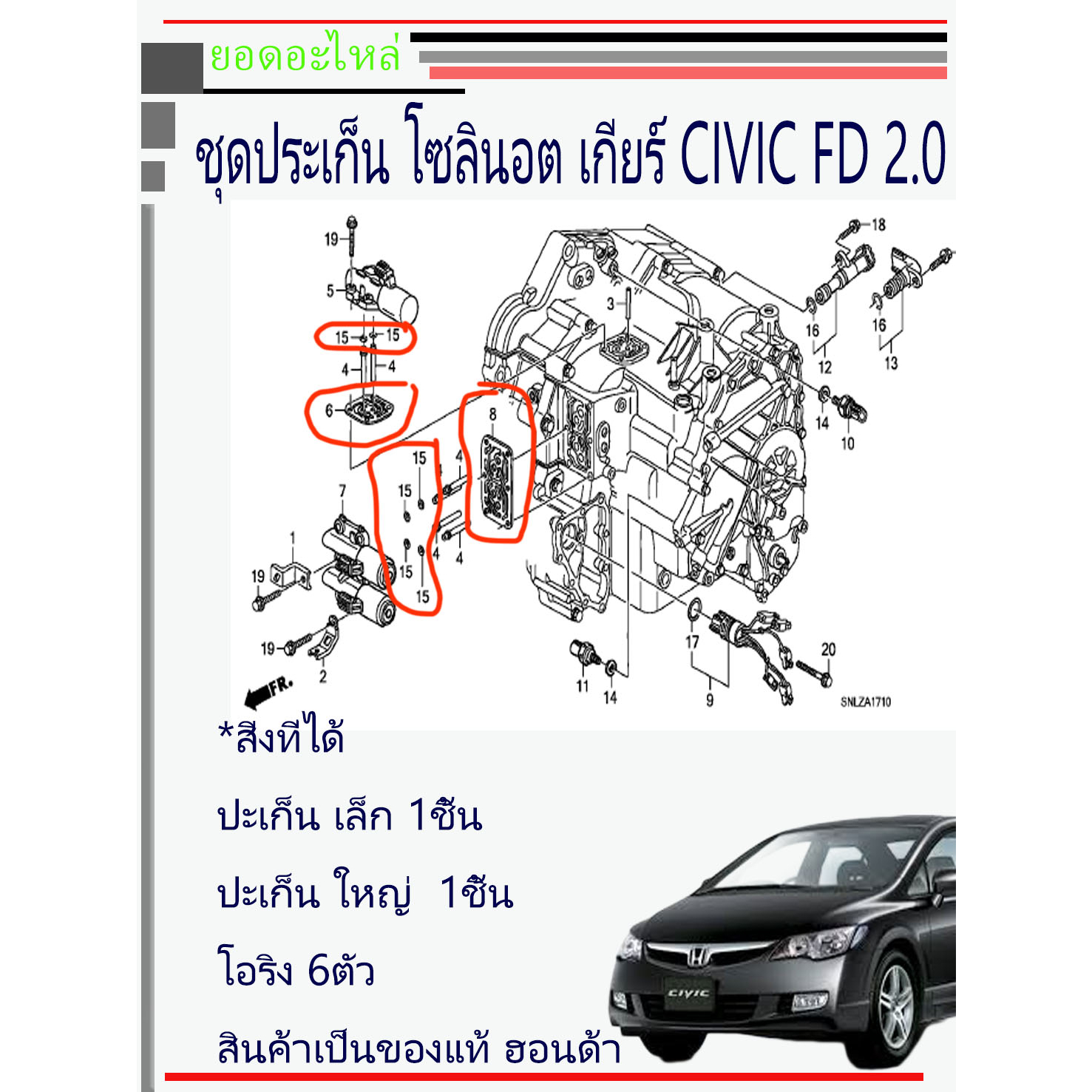 Honda CIVIC FD ชุดประเก็นโซลินอตเกียร์  1.8  2.0