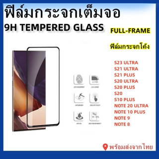 ฟิล์มกระจกกระจกโค้ง ฟิล์มSAMSUNG,S23ULTRA,NOTE 20 ULTRA,NOTE 10PLUS,NOTE 10,NOTE 9,NOTE 8,NOTE FE,S10 PLUS