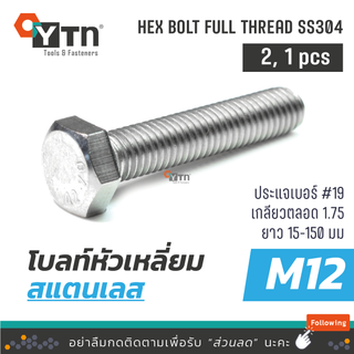 [2, 1ตัว] โบลท์ น๊อตหัวเหลี่ยมเกลียวตลอด  สแตนเลส | ขนาด M12 (เบอร์19)