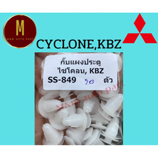 กิ๊บแผงประตู MITSUBISHI CYCLONE ไซโคลน,ISUZU KBZ เคบีแซด ชุดละ10ตัว ยี่ห้อ ss รหัสสินค้า ss849