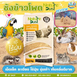 รองกรงหนูแฮมสเตอร์ Nature Dust ซังข้าวโพด รองกรง เนเจอร์ดัส เม็ดเล็กละเอียด ซึมซับ เก็บกลิ่น ฝุ่นน้อย แฮมสเตอร์ เม่นแคระ