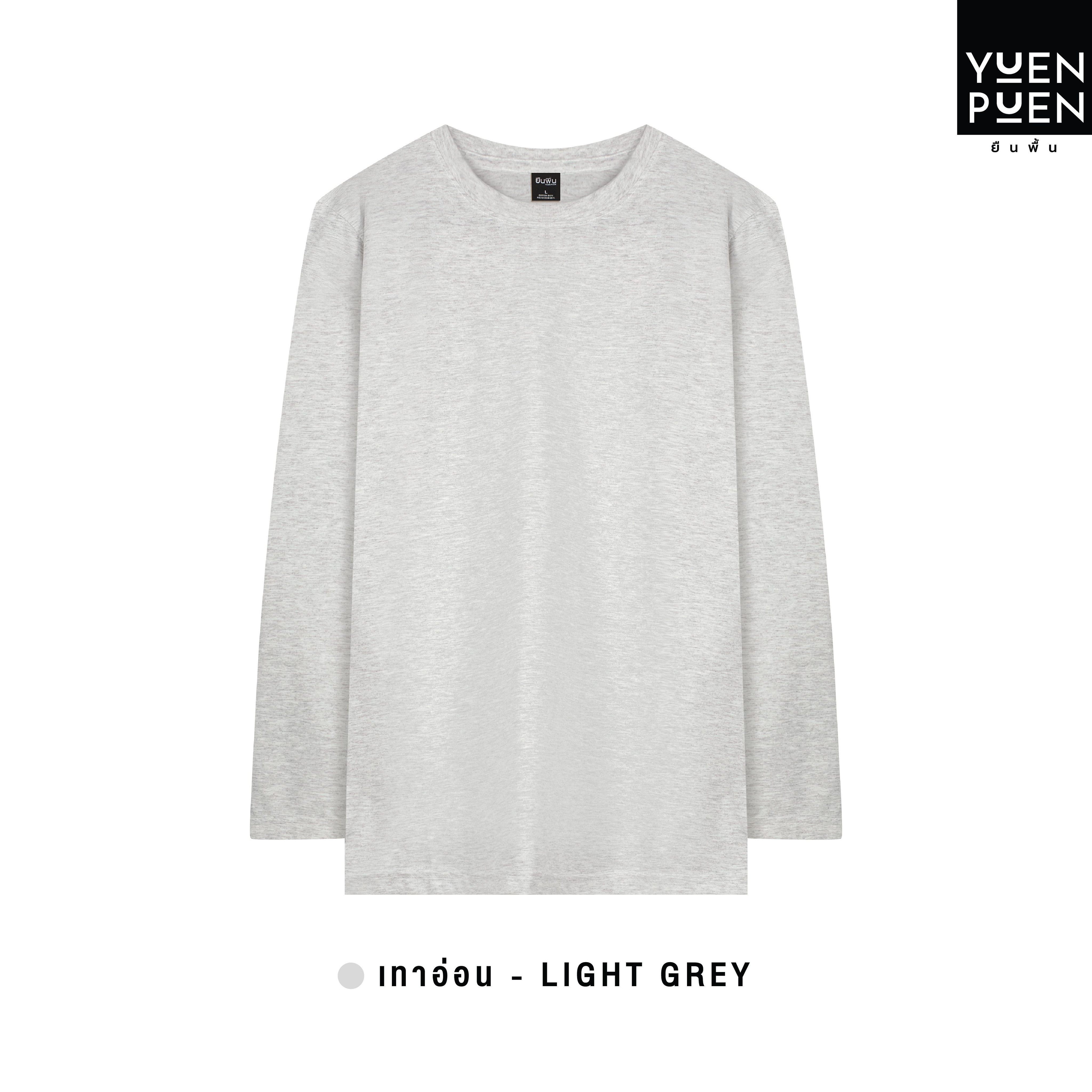 YuenPuen เสื้อยืดแขนยาว สีเทาอ่อน ยืนพื้น ไม่ยืด ไม่ย้วย ไม่ต้องรีด สีพื้น เนื้อผ้านุ่มใส่สบาย