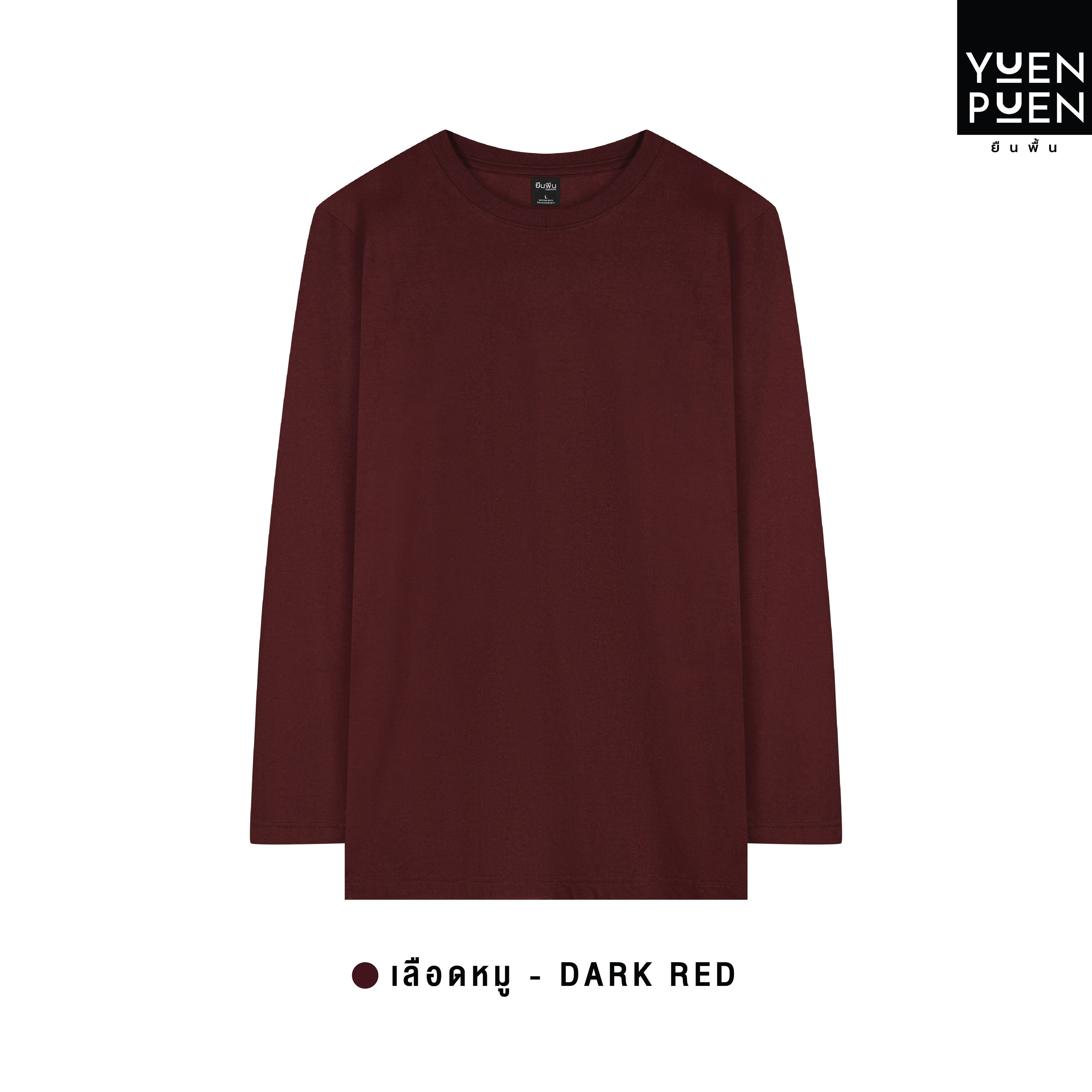 YuenPuen เสื้อยืดแขนยาว สีเลือดหมู ยืนพื้น ไม่ยืด ไม่ย้วย ไม่ต้องรีด สีพื้น เนื้อผ้านุ่มใส่สบาย