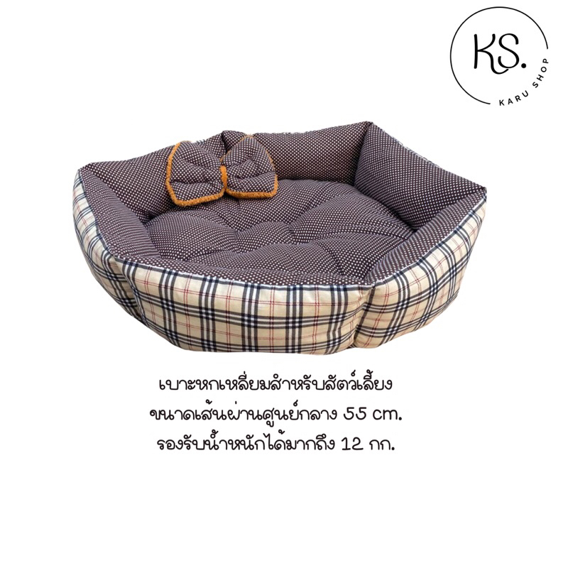 ที่นอนหมา ที่นอนแมว เบาะหกเหลี่ยม ที่นอนรุ่นCOSMO PET BED ซักเครื่องได้ เบาะนิ่ม ที่นอนสัตว์เลี้ยง