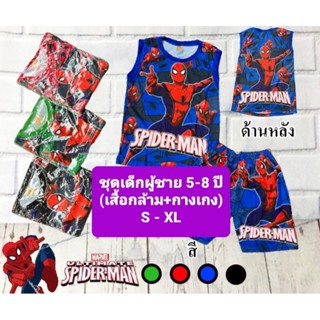 KSU-BB(S-XL) เสื้อกล้าม ชุดเด็กผู้ชาย ชุดแขนสั้นขาสั้น ผ้าไมโคร/ผ้ามัน Spiderman มี 4 ไซส์ S/M/L/XL 5-8 ปี นน.15-27 กก.