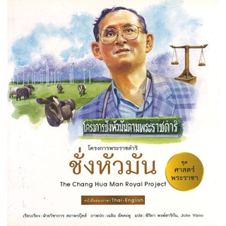 สนพ.สถาพรบุ๊คส์ หนังสือเด็กชุดศาสตร์พระราชา ทัศนศึกษาโครงการพ่อ ชั่งหัวมัน (ไทย-อังกฤษ) โดย ฝ่ายวิชาการ สถาพร