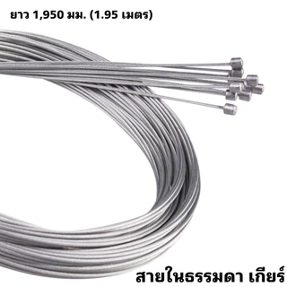 สายในธรรมดา สายในเบรค/เกียร์จักรยาน