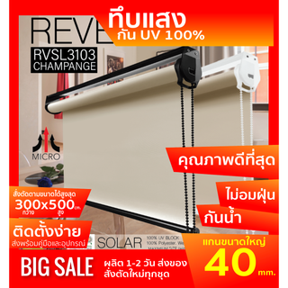 ม่านม้วนทึบแสง RVSL3103 ระบบโซ่ดึง สีแชมเปญ Champange ผ้า BLACK OUT กันแสงและความร้อน 100% ผ้ามีสี2ด้าน