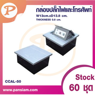 PANSIAM กล่องปลั๊กไฟรุ่นกดเปิดได้สีเงิน ขนาด 13 .x13.8 cm. จำนวน 1 ชิ้นส่งตรงจากบริษัท