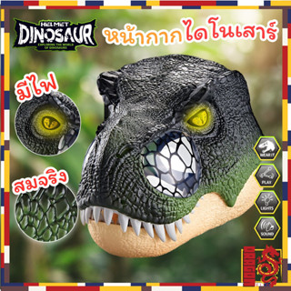 หมวกคอสเพลย์ รูปไดโนเสาร์จูราสสิกเวิลด์🦖หน้ากากหัวไดโนเสาร์ อ้าปากตามคนใส่ได้ ทีเร็ก ไดโนเสาร์ ไทเเรนโนซอรัส มีเสียง มีไ