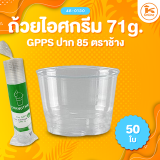 ถ้วยไอศกรีม GPPS ปาก85/95 ตราช้าง 50 ใบ