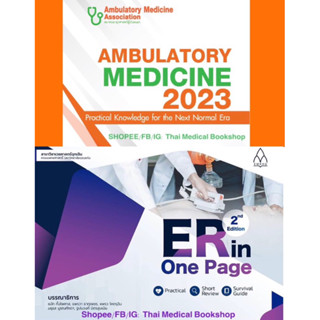 [✅หนังสือใหม่] Ambulatory Medicine 2023 + ER in One Page กลยุทธ์การบริบาลผู้ป่วยนอก 2566 comprehensive emergency care