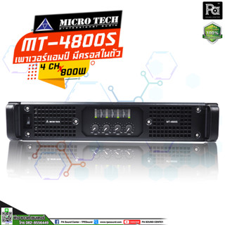 MICRO TECH MT-4800S เพาเวอร์แอมป์ มีครอสโอเวอร์ในตัว 4 CH X 800 W เพาเวอร์แอมป์ 4CH กำลังขับ 800 x 4 แชลแนล  MT4800S