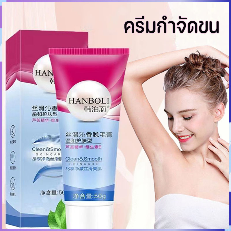 ครีมกำจัดขน 50g Han Baoli มูสกำจัดขน สเปรย์กำจัดขน กำจัดขนขา กำจัดขนรักแร้ กำจัดขนน้องสาว มูสกำจัดขนถาวร ครีมกำจัดขนรักแ