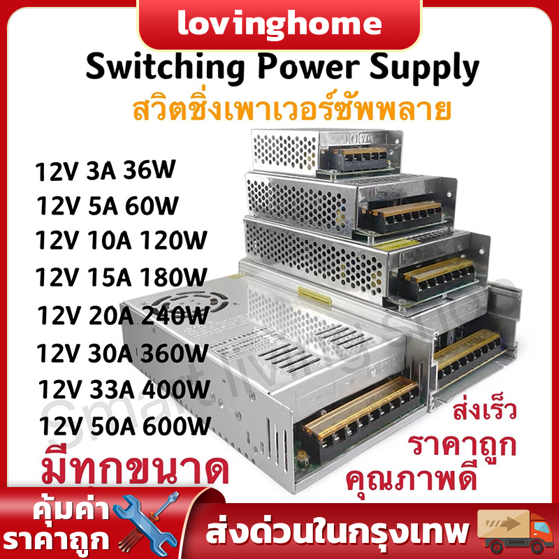 สวิทชิ่ง หม้อแปลงไฟฟ้า Switching Power Supply สวิทชิ่ง เพาวเวอร์ ซัพพลาย12V-30A-360W / 12V-10A-120W/12V-5A-60Wสวิทช์ชิ่ง
