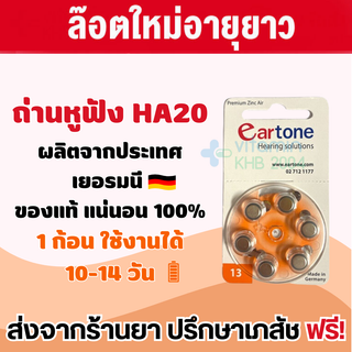 ถ่าน Eartone *ของแท้* ถ่านหูฟังเบอร์ 13 (6ก้อน) ถ่านเครื่องช่วยฟัง HA20