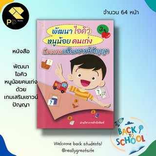 หนังสือ พัฒนา ไอคิว หนูน้อยคนเก่ง ด้วยเกมเสริมเชาวน์ปัญญา :เตรียมความพร้อมสำหรับเด็ก เกมหรรษา เกมหาทางออก ระบายสี