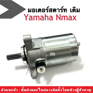 ไดสตาร์ท(เดิม) NMAX-155 ใส่ได้ตรงรุ่น มอเตอร์สตาร์ท(เดิม) Yamaha Nmax อะไหล่เดิม เอ็นแม็ค มอเตอร์ไดสตาร์ท ไดสตาร์ท