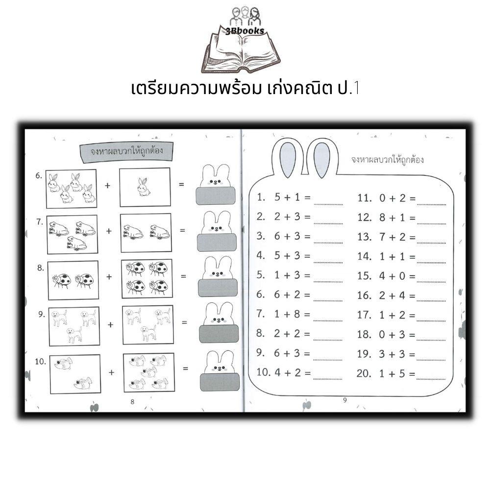 หนังสือ เตรียมความพร้อม เก่งคณิต ป.1 : หนังสือเด็ก เสริมทักษะ เตรียมความพร้อม คณิตศาสตร์ ป.1