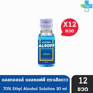 เสือดาว แอลซอฟฟ์ แฮนด์ ซานิไทเซอร์ โซลูชัน 30ml (12 ขวด) Alcohol Alsoff Hand Sanitizer Solution Ethanol70% แอลกอฮอล์สีฟ้