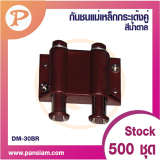 PANSIAM กันชนกระเด้งคู่ สีน้ำตาลDM-30BR จำนวน 1 ตัว ส่งตรงจากบริษัท