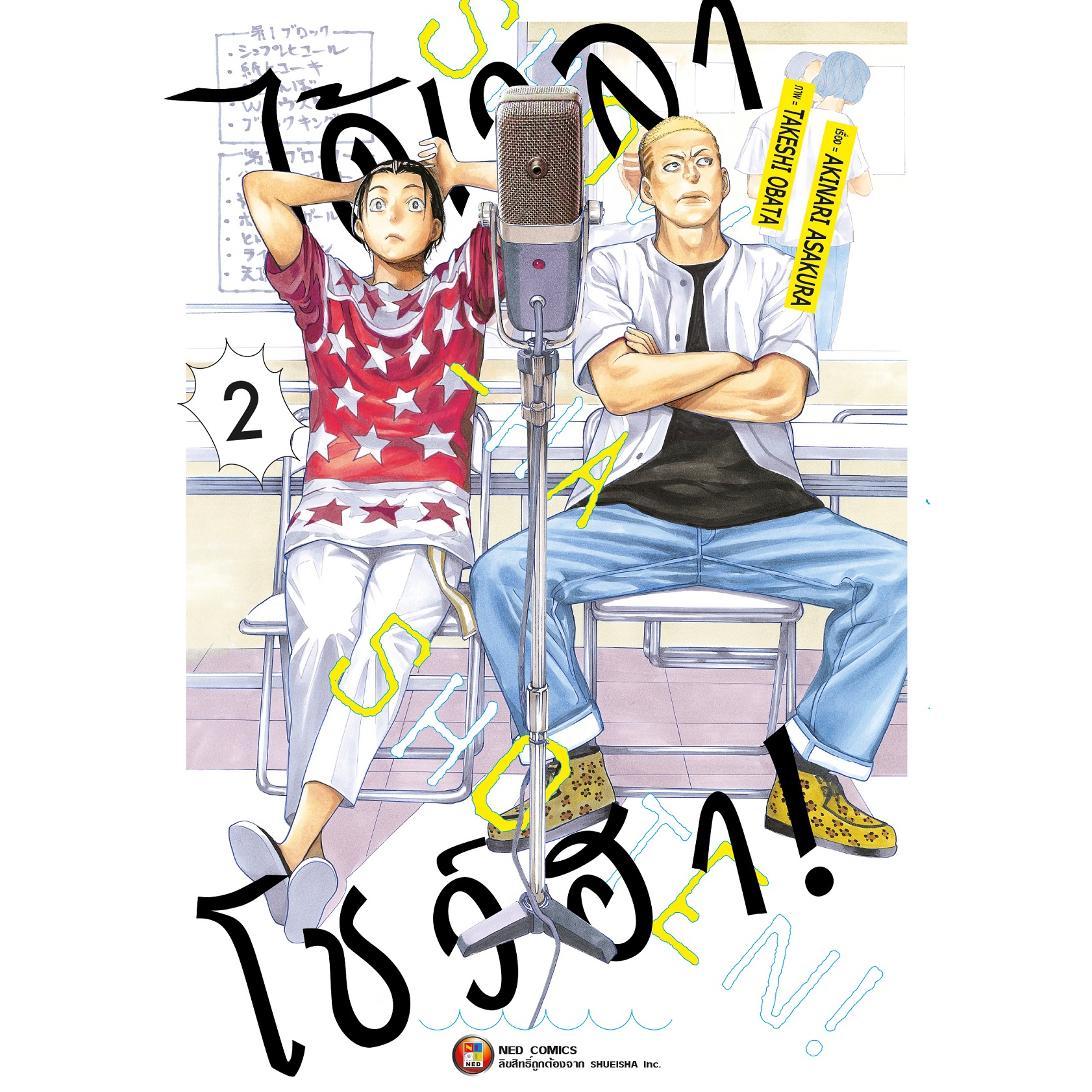 NED Comics ได้เวลาโชวฮา เล่ม 2
