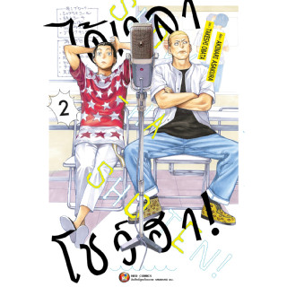 NED Comics ได้เวลาโชว์ฮา เล่ม 2