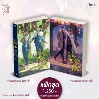 Se-ed (ซีเอ็ด) หนังสือ Mou Mou ใครบางคน (แพ็คชุด) 2 เล่มจบ  (สินค้าสั่งจอง)