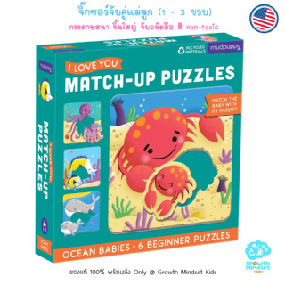 GM Kids (ของแท้ USA พร้อมส่ง1 - 3 ขวบ) จิ๊กซอว์ ตัวต่อ จับคู่แม่ลูก เสริมตรรกะ Match Up Puzzle Ocean Babies (Mudpuppy)