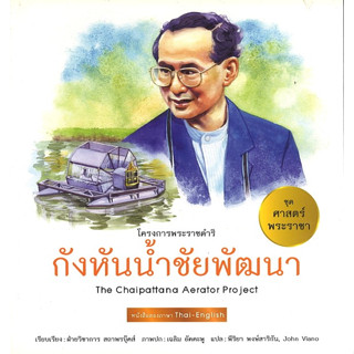 สนพ.สถาพรบุ๊คส์ หนังสือเด็ก ชุดศาสตร์พระราชา ทัศนศึกษาโครงการพ่อ กังหันน้ำ (ไทย-อังกฤษ) โดย ฝ่ายวิชาการ สถาพรบุ๊คส์