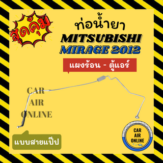 ท่อน้ำยา ท่อแอร์ มิตซูบิชิ มิราจ 2012 แอททราจ แบบสายแป๊ป MITSUBISHI MIRAGE 12 ATTRAGE แผงร้อน - ตู้แอร์ ท่อน้ำยาแอร์ สาย