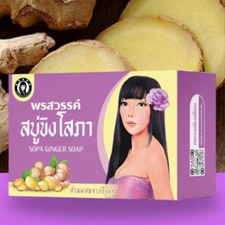 สบู่ขิงโสภา Ginger Soap ขนาด 100 กรัม
