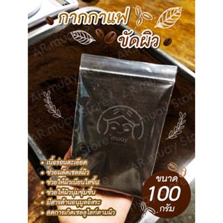 กากกาแฟขัดผิว 100 กรัม ร่อน เนื้อละเอียด แห้ง 100% กากกาแฟ สครับผิว กากกาแฟสครับขัดผิว พอกผิว มาร์คผิว เนียนกระจ่างใส