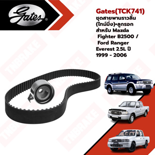 Gates(TCK741) ชุดสายพานราวลิ้น(ไทม์มิ่ง)+ลูกรอก สำหรับ Mazda Fighter B2500 / Ford Ranger Everest 2.5L ปี 1999 - 2006