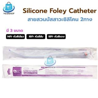 Silicone Foley 2 ways สายสวนปัสสาวะ ซิลิโคน 2 ทาง วัสดุทำจากซิลิโคน สายปัสสาวะ แบบสวนคา มีเบอร์ 14,16,18 Fr