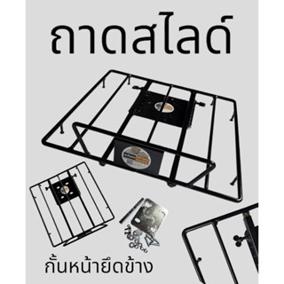 ถาดสไลด์ กั้นหน้าด้านเดียว