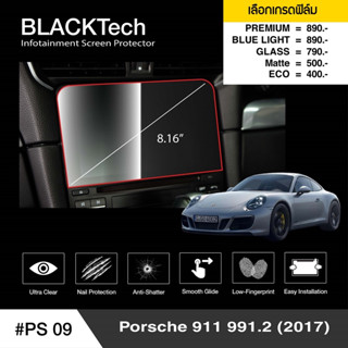 {AMR6Kลด130} ARCTIC ฟิล์มกันรอยหน้าจอรถยนต์ Porsche 911 / 991.2 (2017) (PS09) จอขนาด 8.16 นิ้ว มี 5 เกรดให้เลือก