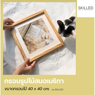 กรอบรูปไม้สนอเมริกา 40 x 40 cm.