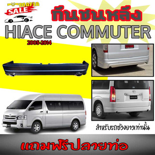 กันชนหลัง HIACE Commuter  2005 2006 2007 2008 2009 2010 2011 2012 2013 2014 (เฉพาะช่วงยาว) แถมฟรีปลายท่อ พลาสติกPP