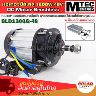 มอเตอร์บัสเลส แบรนด์ MTEC รุ่น BLD1200G-48 DC48V 1200W พร้อมกล่องคอนโทรล