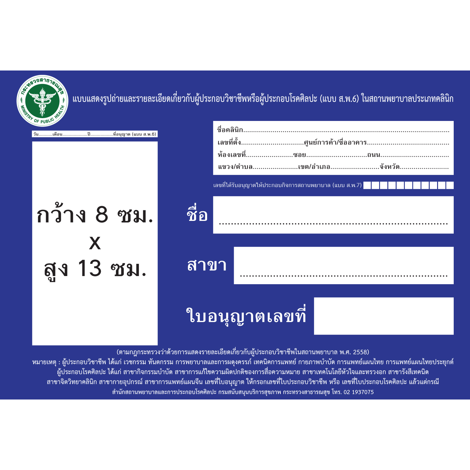ป้ายกระทรวงสาธารณสุข ขนาดมาตรฐาน กว้าง 30 ซม. x สูง21ซม.