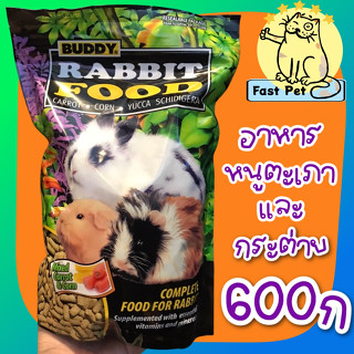 BUDDY อาหารกระต่าย  และ หนูตะเภา 600 กรัม Rabbit Food Guinea Pig Food