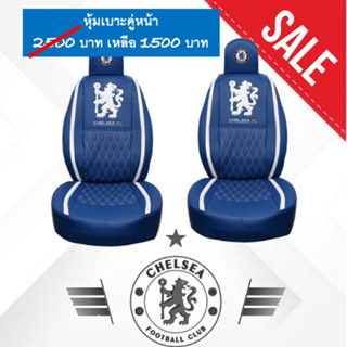 Sale อุปกรณ์ตกแต่งรถยนต์ Chelsea ลิขสิทธิ์แท้ ราคาโรงงาน ทำจากหนังเกรดเทียบแท้ ทนทาน