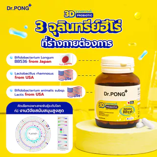 [ช้อปครบ รับฟรี] Dr.PONG 3D EVERYDAY PROBIOTIC ปรับสมดุลลำไส้ บำรุงผิว เสริมระบบภูมิคุ้มกัน